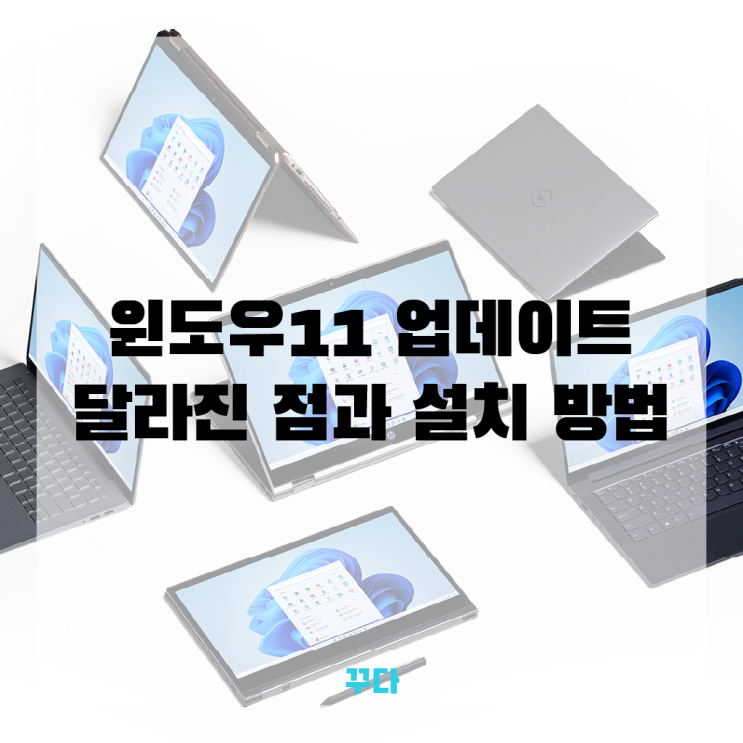  윈도우11 업데이트, 5일 오후 4시부터! 달라진 점과 설치 방법