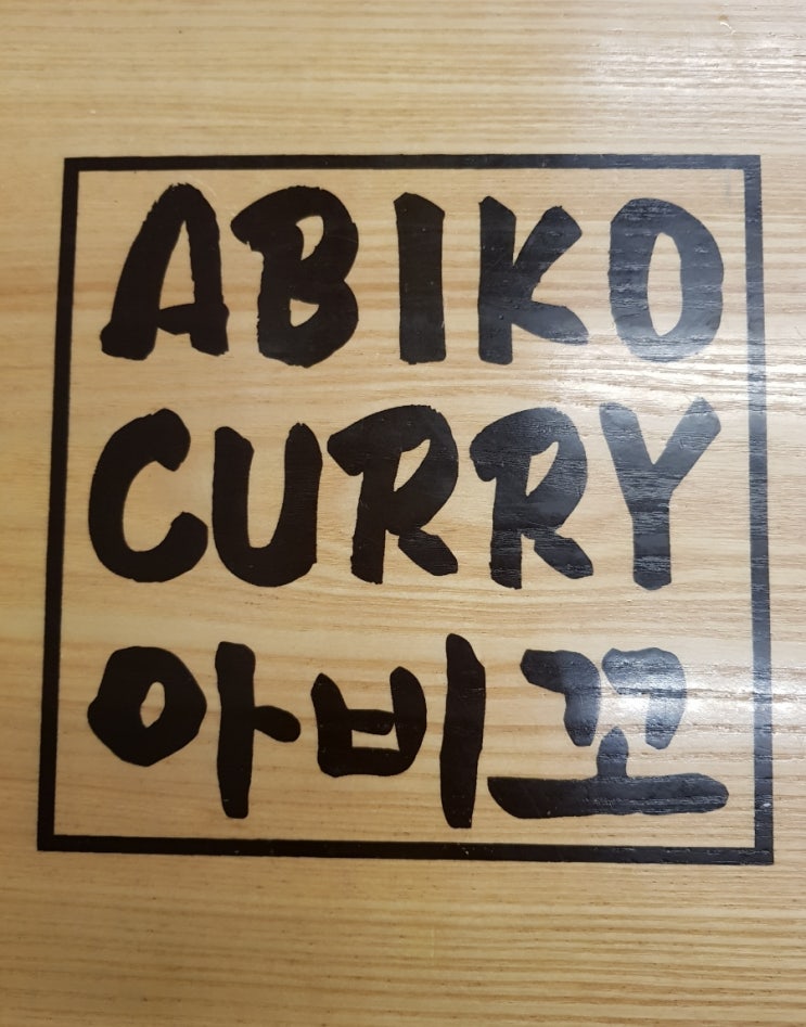 용인 역북동 맛집 아비꼬! 용인 역북동 맛집 아비꼬!