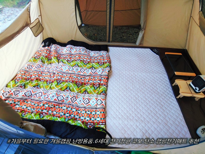가을부터 필요한 겨울캠핑 난방용품.6세대 전기장판 코보 탄소 캠핑전기매트 추천