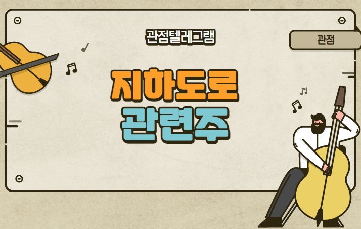 지하도로 관련주 지하도로 관련주