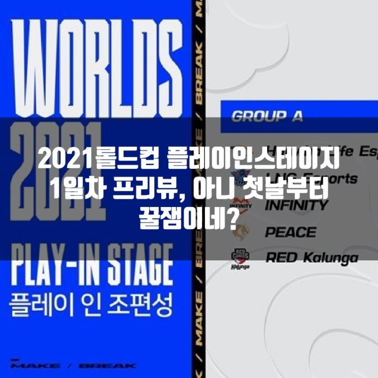 2021롤드컵 플레이인 스테이지 1일차 프리뷰 2021롤드컵 플레이인 스테이지 1일차 프리뷰