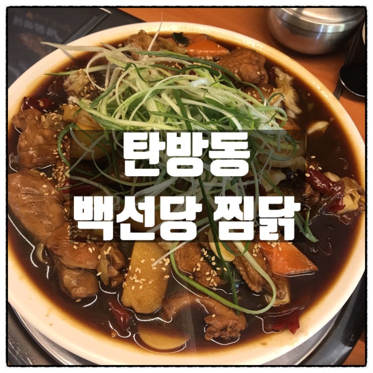  탄방동 백선당 안동찜닭 깔끔리뷰