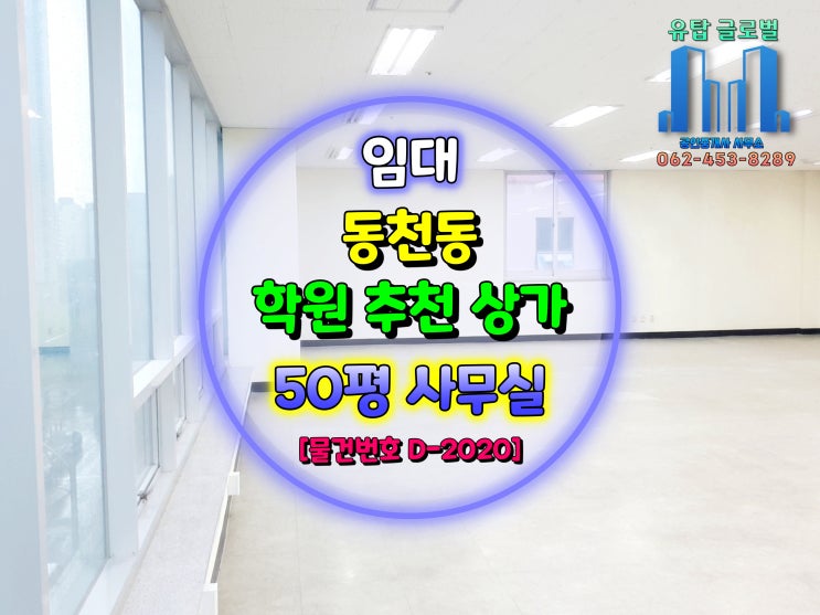  광주광역시 학원 및 사무실 임대 / 동천동 전용 50평  내부 깨끗 + 즉시 입주 가능 [물건번호 D-2020]