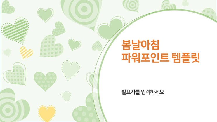  [ppt템플릿] 하트 배경 피피티 템플릿 과제 발표