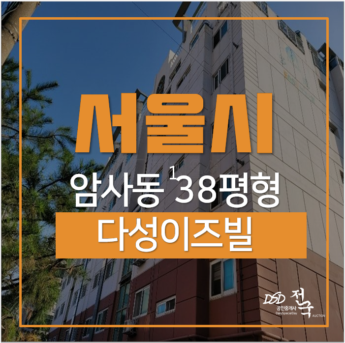 강동구아파트경매 서울 암사동 다성이즈빌 38평 5억대 암사역 강동구아파트경매 서울 암사동 다성이즈빌 38평 5억대 암사역