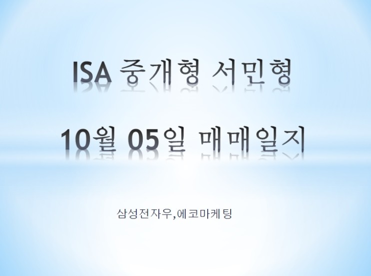 ISA중개형 서민형 10월 05일 매매일지 (삼성전자우,에코마케팅)