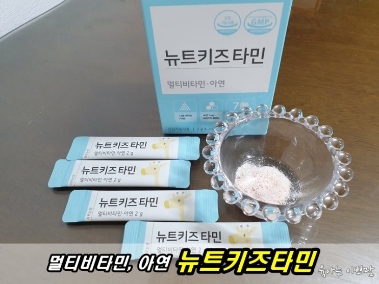  뉴트키즈타민, 멀티비타민, 아연, 어린이종합영양제로 챙겨주기