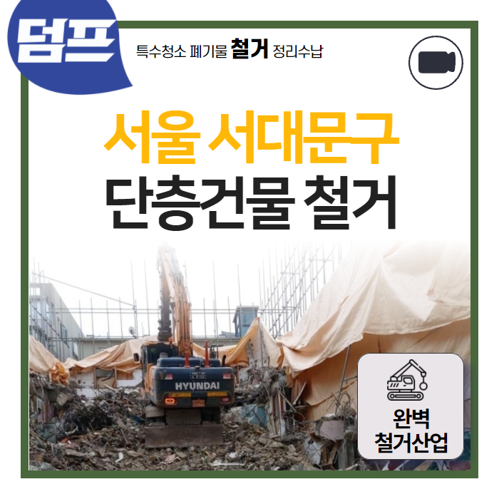  서대문구 창신동 목조건물 철거 영상 (완벽철거산업)
