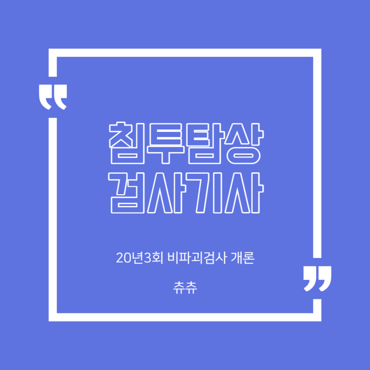 침투탐상검사기사 20년3회 비파괴검사개론 침투탐상검사기사 20년3회 비파괴검사개론