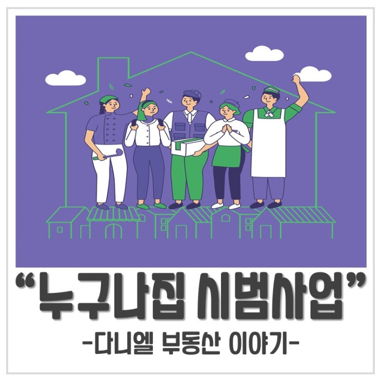  누구나집 시범사업 내집 마련의 기회