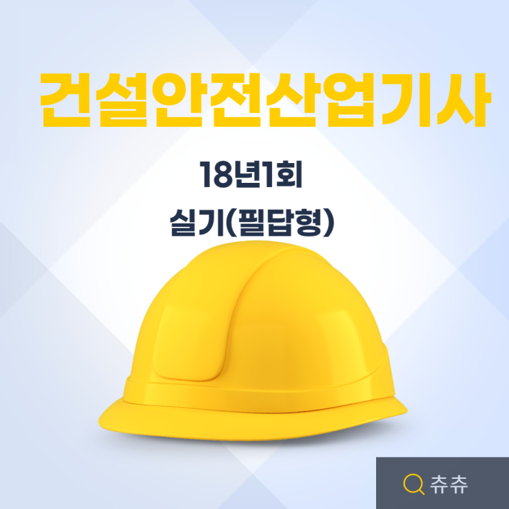 건설안전산업기사 실기(필답형) 18년1회