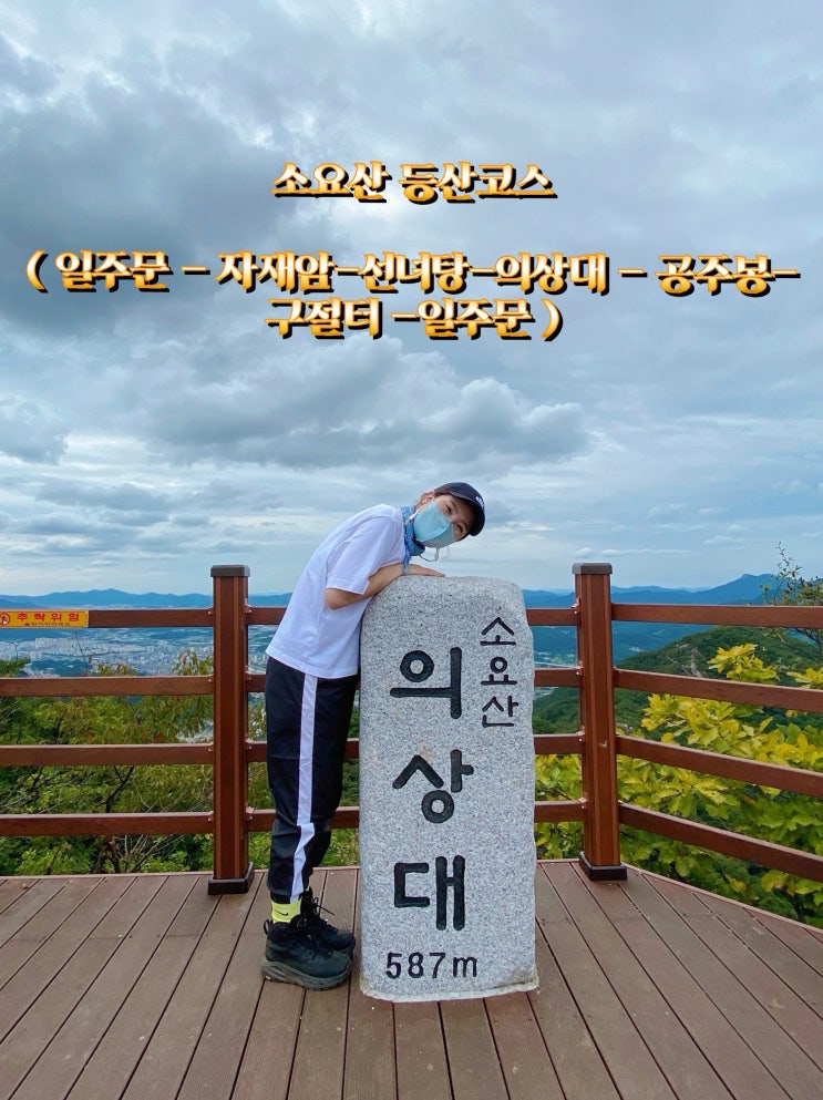  100대 명산 경기도 가을 산  베스트 중 하나인 소요산 정상 의상대 587m 인증 완료 자재암에서 의상대까지 공주봉에서 일주문 하산