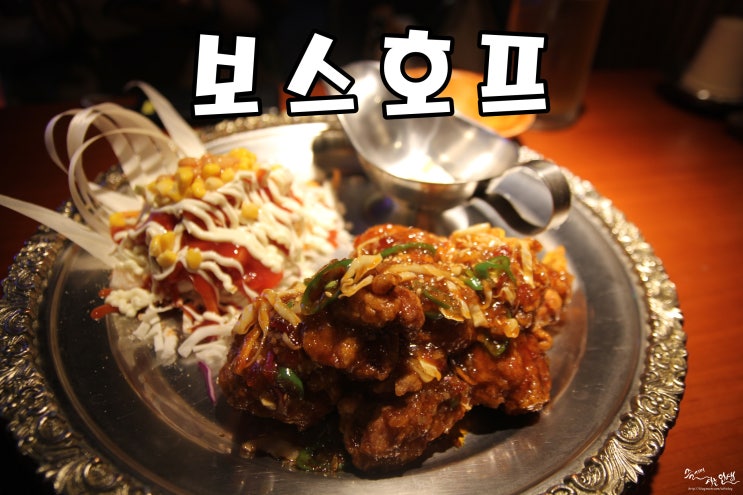  [충무로맛집] 충무로생맥주 맛나는 보스호프
