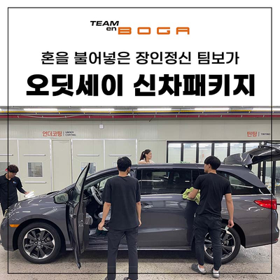  오딧세이 신차검수 팀보가에서 고민 해결하세요!