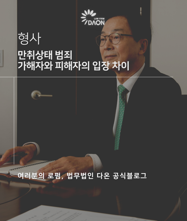  만취상태 범죄 가해자와 피해자의 입장 차이