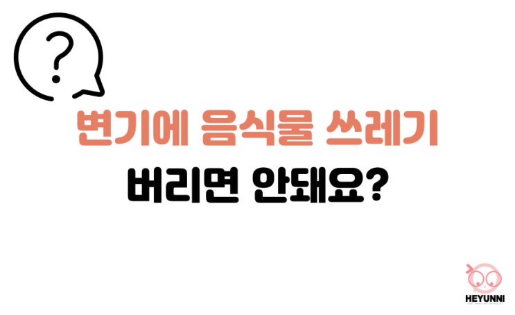  변기에 음식물 쓰레기 버리면 안 돼요?? :: 변기 청소