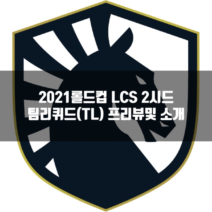 롤 팀리퀴드(TL), 2021롤드컵 LCS 2시드