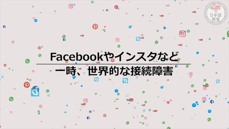 [新 뉴스 일본어] 62. 페이스북, 인스타그램 등 일시적으로 세계적인 접속 장애