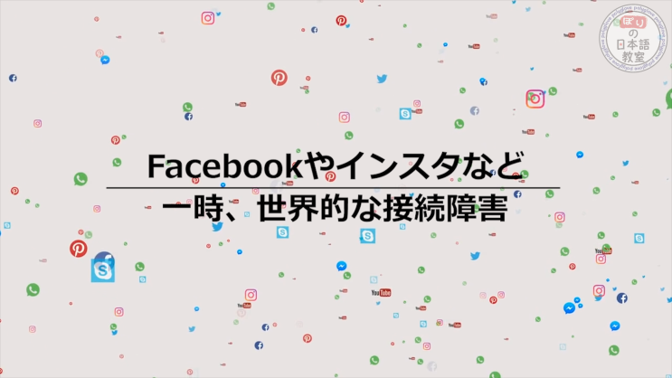  [新 뉴스 일본어] 62. 페이스북, 인스타그램 등 일시적으로 세계적인 접속 장애