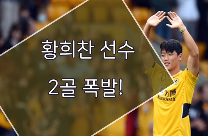 울버햄튼 <b>황희찬</b> 선수 <b>뉴캐슬전</b> 2골 폭발!!
