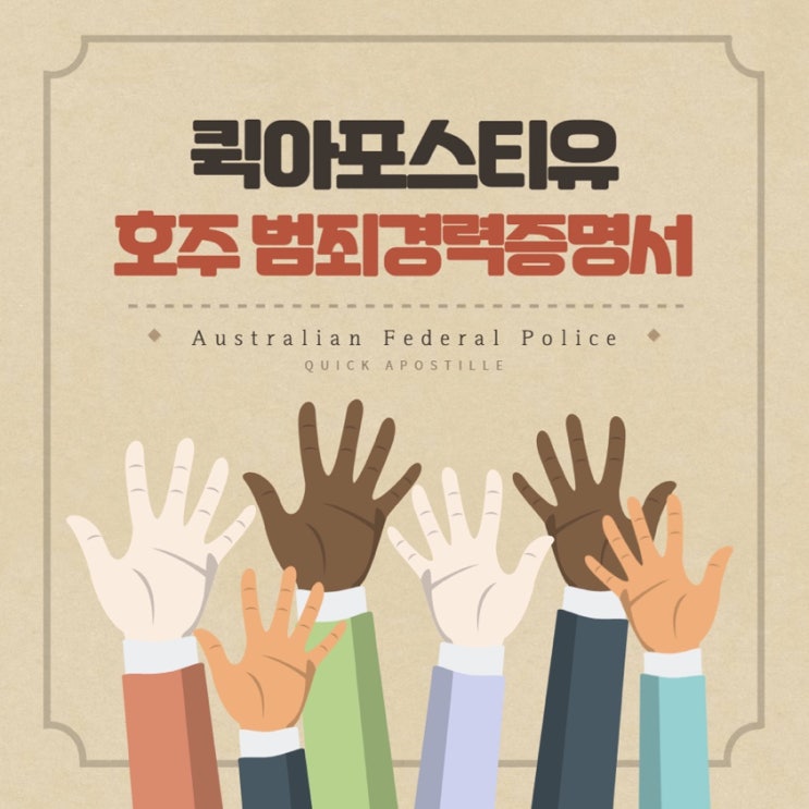  호주 범죄경력증명서 발급, 퀵아포스티유에서 도와드릴게요!