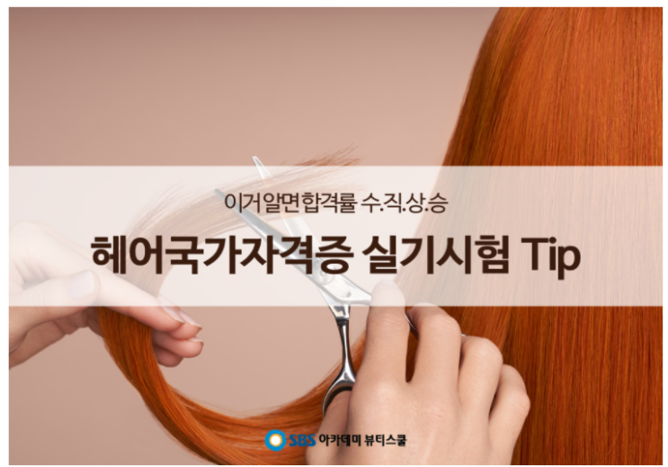 당하동미용학원 헤어국가자격증 실기시험은??