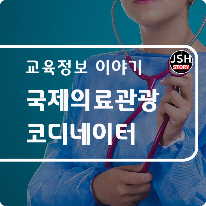 국제의료관광코디네이터 이런 자격증도 있나요? 국제의료관광코디네이터 이런 자격증도 있나요?