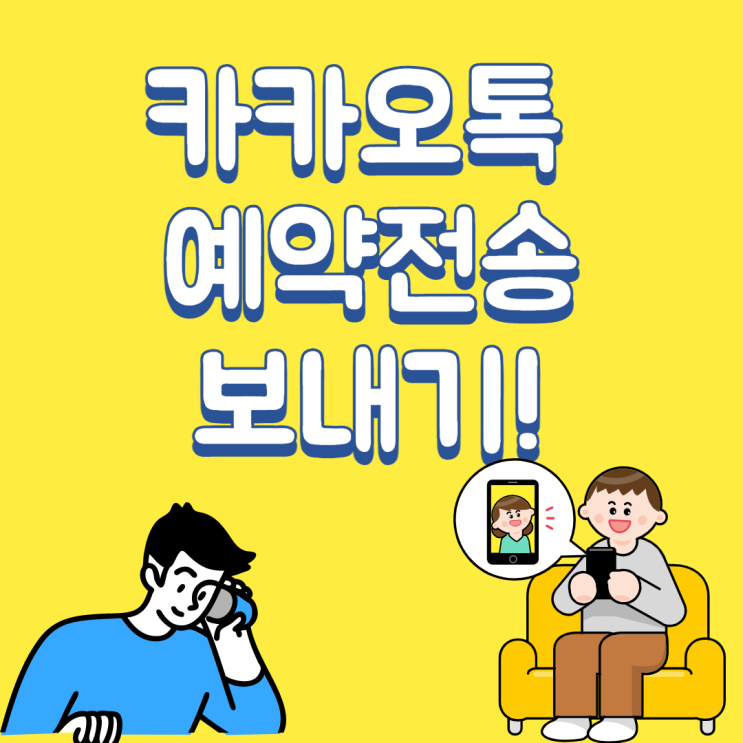  카카오톡 예약전송 방법 알아보자!