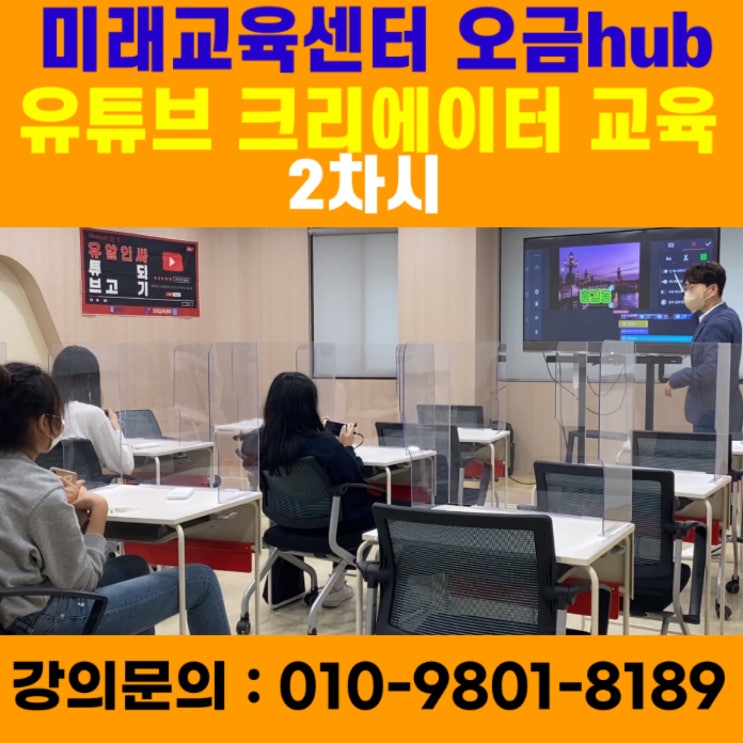 미래교육센터 오금Hub 청소년 유튜브크리에이터 2차시 강의 - 유튜브강사 메타버스강사 소병구