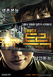트럭 Truck (2008)  시나리오
