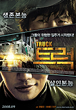  트럭 Truck (2008)  시나리오