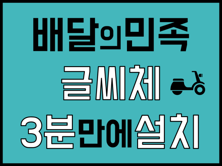  [PPT] 배달의민족 글씨체 3분만에 다운로드하는방법