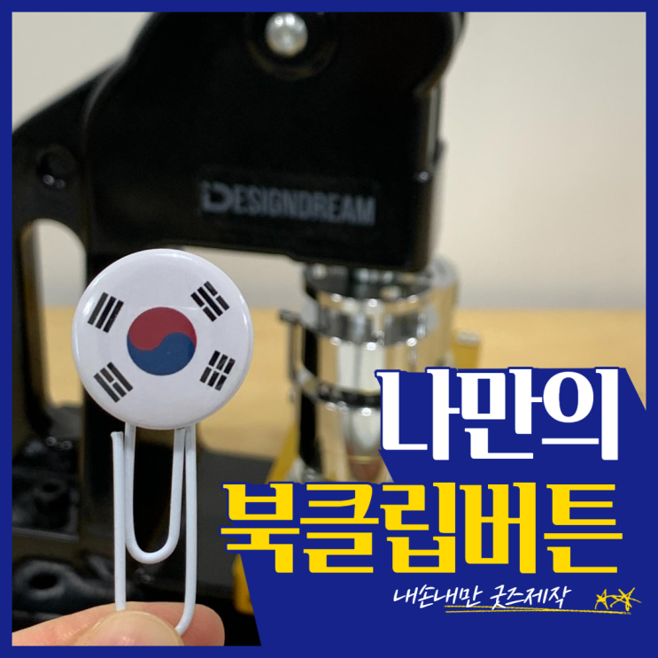 나만의 북클립 만들기 / 도서관 책갈피 / 25mm 버튼프레스 부자재 나만의 북클립 만들기 / 도서관 책갈피 / 25mm 버튼프레스 부자재
