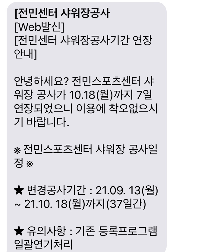  전민스포츠센터 공사 연기 ㅜ