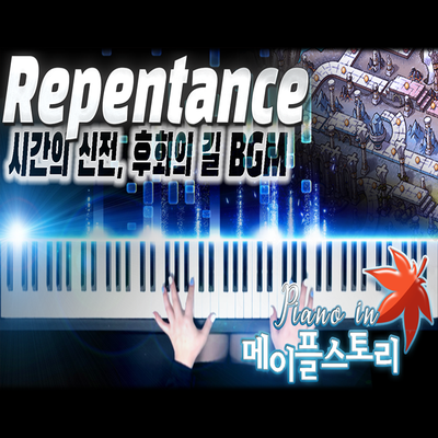 메이플스토리 OST 피아노 - 'Repentance' 시간의 신전 후회의 길 BGM｜Maple Story OST Piano - 'Repentance' Temple of Time