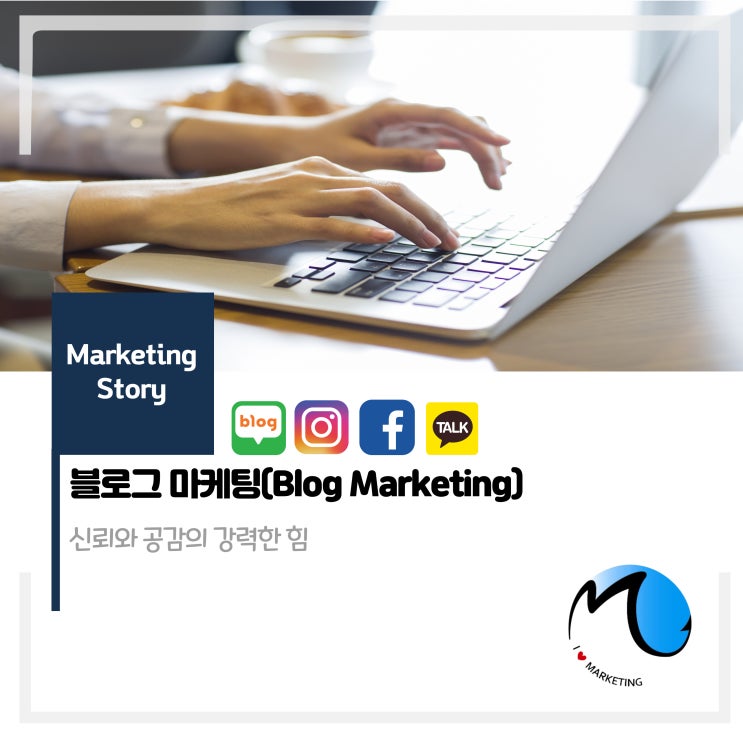 블로그 마케팅(신롸와 공감의 강력한 힘)
