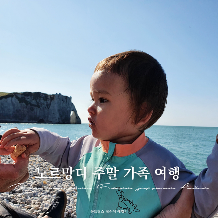  프랑스 노르망디 시댁에서 주말 육아, 13개월 아기와 에트르타 가족 여행