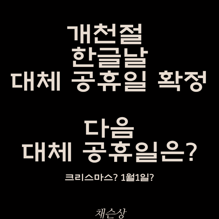  2021년 대체공휴일 크리스마스 개천절, 한글날 지나고 또 있나? 2022 대체공휴일