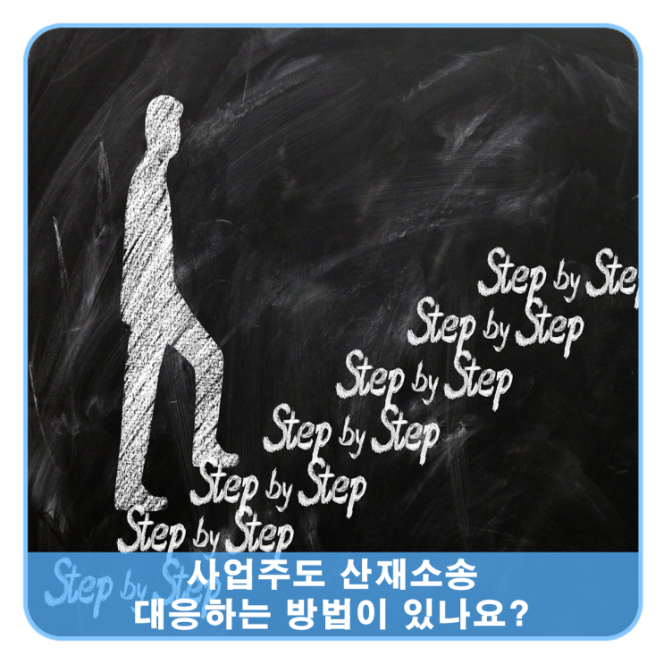  사업주도 산재소송 대응하는 방법이 있나요?