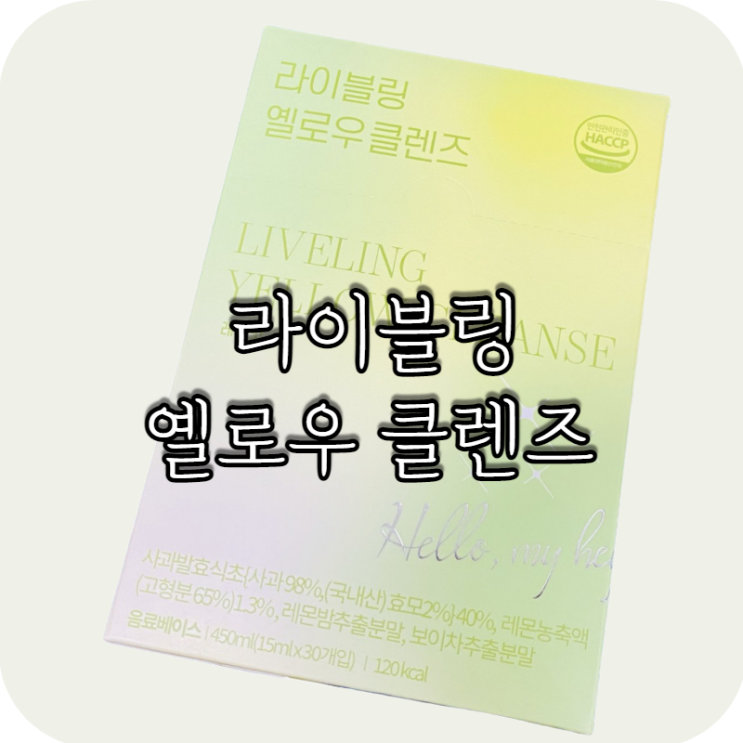  라이블링 옐로우 클렌즈, 음료 대신 가볍게 마시는 레모네이드 맛!