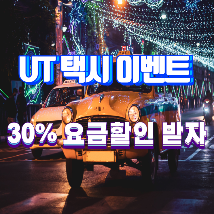  ut 택시 이벤트 : 30% 요금 할인