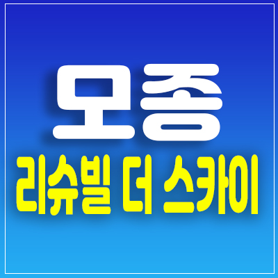 천안아산 모종 리슈빌 더스카이 아파트 분양가 및 홍보관  아산시 모종동 초고층 주상복합 아파트 분양소식!