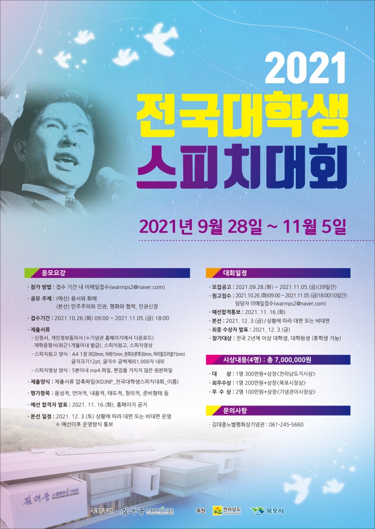 [대외활동 추천] 2021 김대중노벨평화상 기념관 전국 대학생 스피치 대회