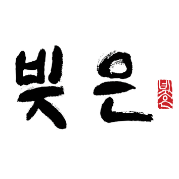  빚은 떡집 창업비용
