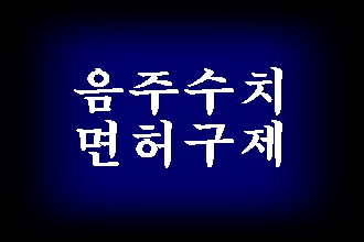  음주운전 수치와 면허 구제와의 관계