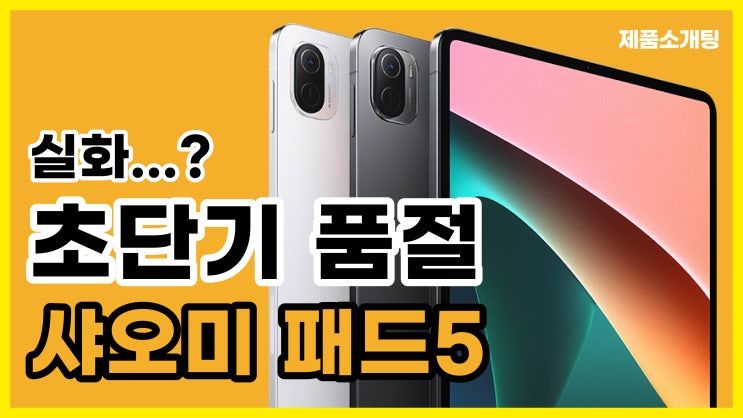  최고의 가성비 샤오미 패드 5