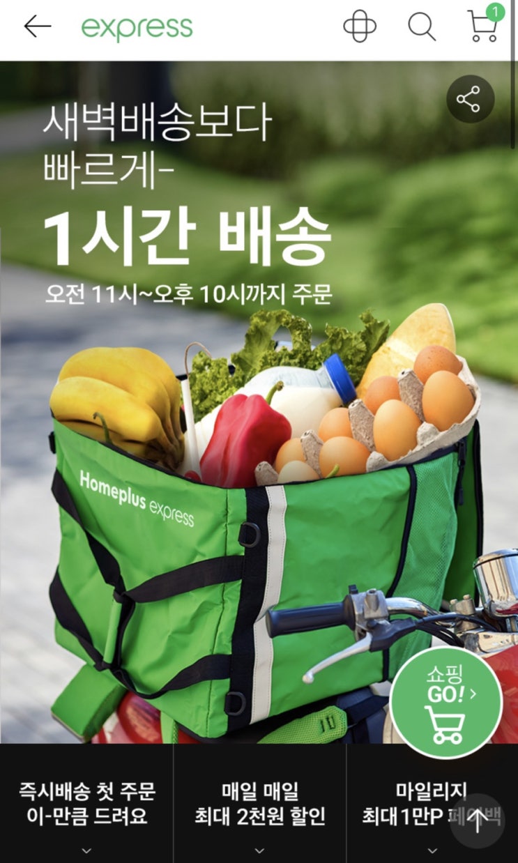  홈플 꿀팁 / 홈플러스익스프레스 당일 1시간안에 배송! 즉시배송 10월 이벤트