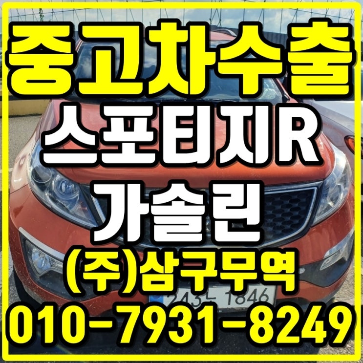  스포티지R 가솔린차량은 중고차 수출 가격이 NO.1 좋은단가로 보답드리겠습니다