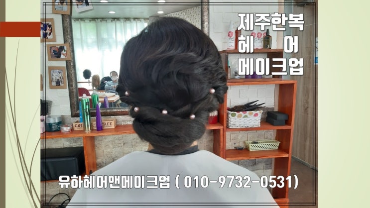  제주한복헤어메이크업 소개