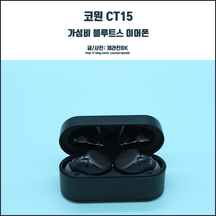  코원 CT15 착용감 좋고 가성비는 더 좋은 고음질 블루투스 이어폰